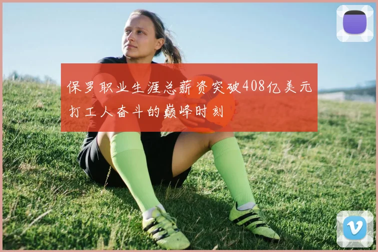 保罗职业生涯总薪资突破408亿美元打工人奋斗的巅峰时刻