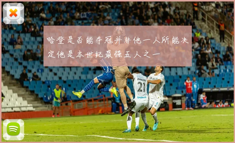 哈登是否能夺冠并非他一人所能决定他是本世纪最强五人之一