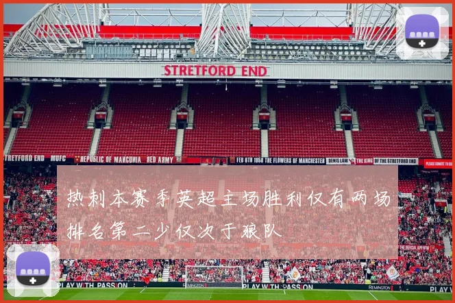 热刺本赛季英超主场胜利仅有两场排名第二少仅次于狼队