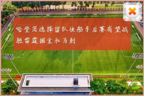 哈登若选择留队快船季后赛有望战胜雷霆掘金和马刺