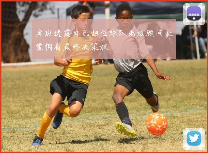 库班透露自己担任球队老板顾问杜蒙拥有最终决策权
