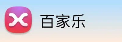 百家乐 Logo